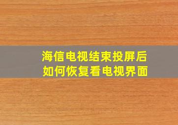 海信电视结束投屏后 如何恢复看电视界面